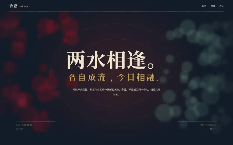 合卺 HEJIN