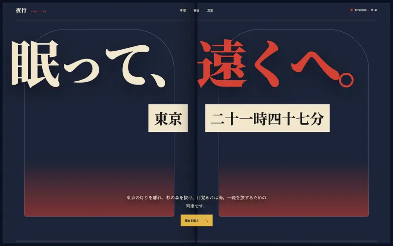 夜行 YORU LINE